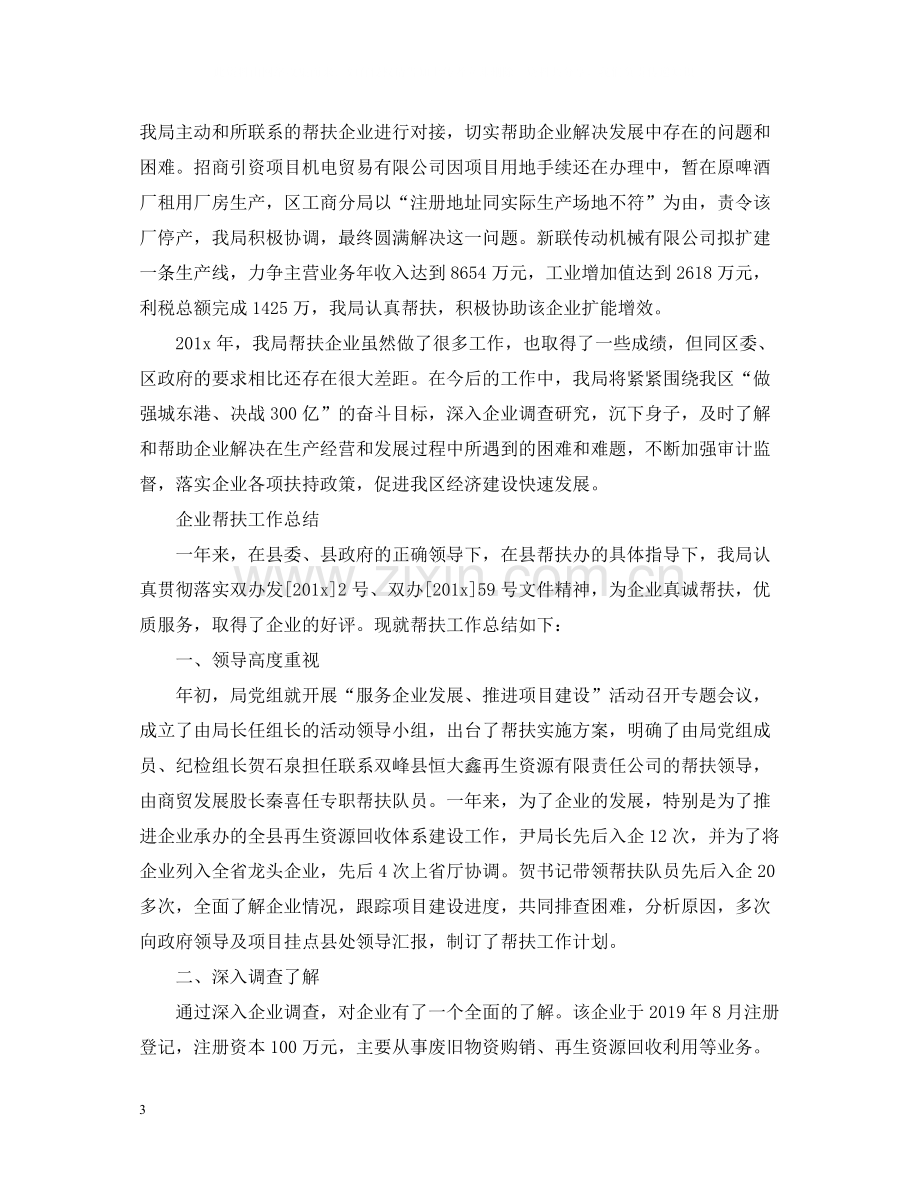 企业帮扶年度工作总结.docx_第3页