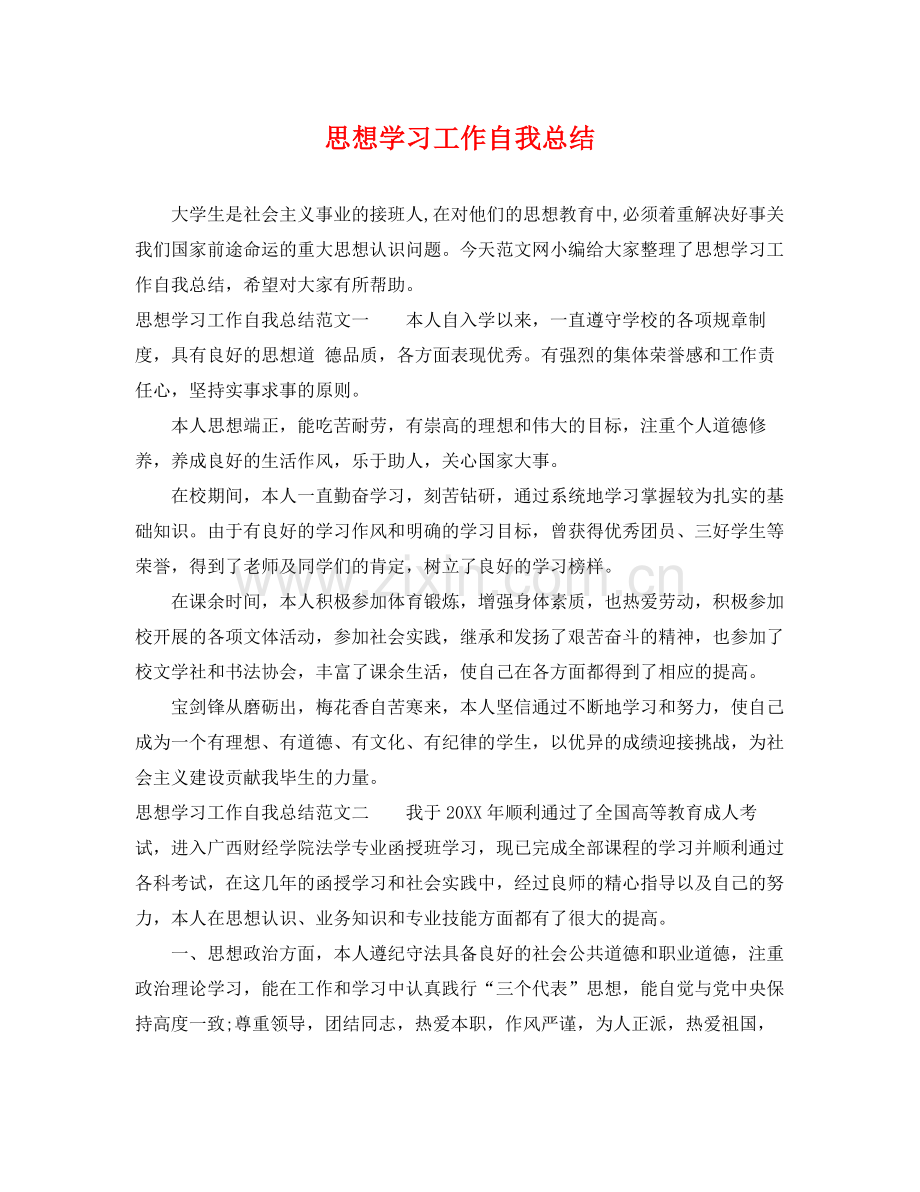 思想学习工作自我总结 .docx_第1页