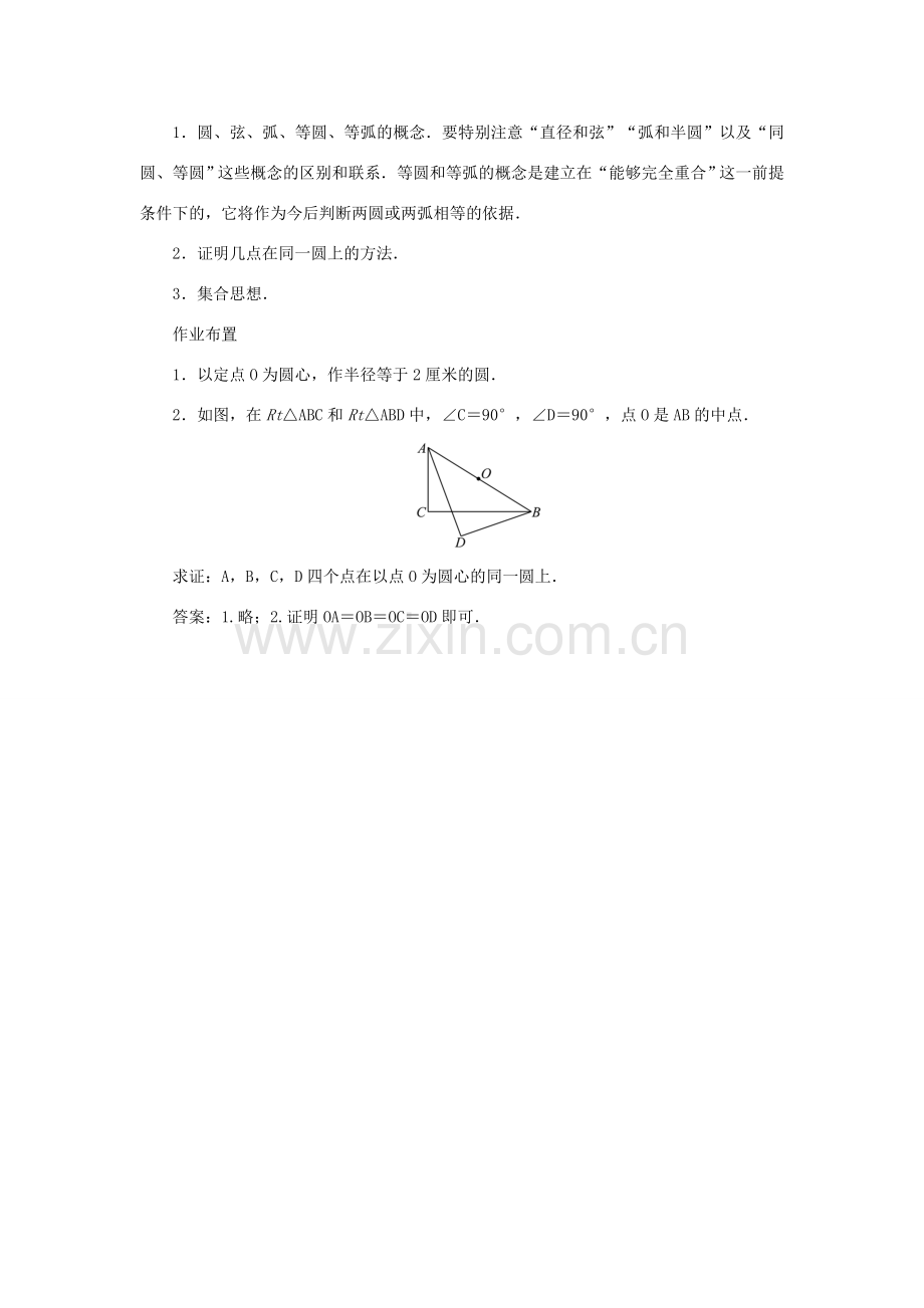 九年级数学上册 第二十四章 圆24.1 圆的有关性质24.1.1 圆教案 （新版）新人教版-（新版）新人教版初中九年级上册数学教案.doc_第3页