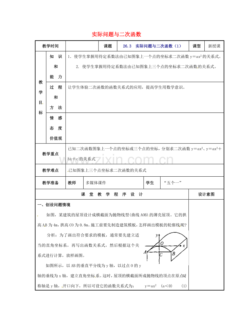 辽宁省庄河市第三初级中学九年级数学下册 26.3 实际问题与二次函数教案1 新人教版.doc_第1页