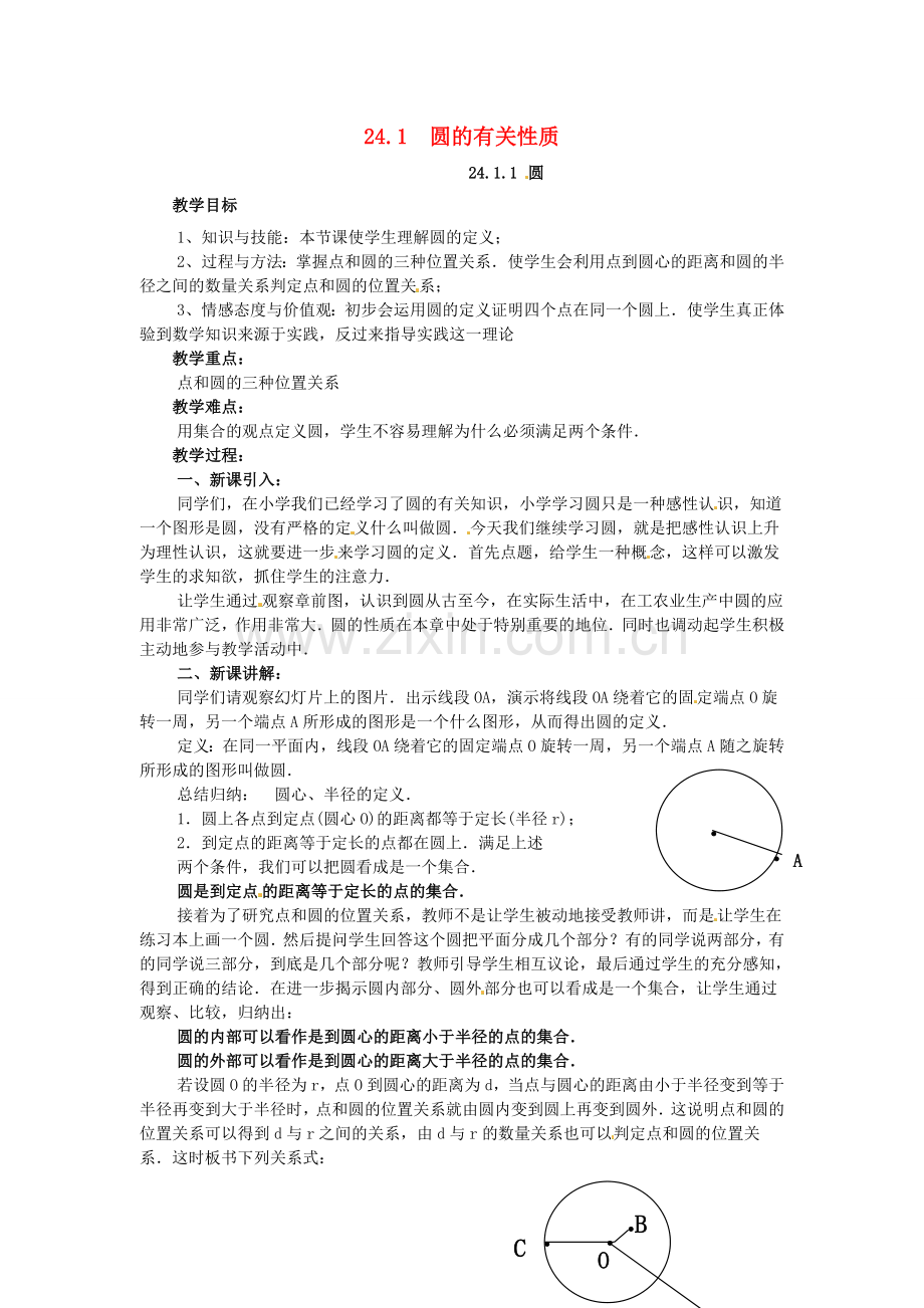 秋九年级数学上册 24.1.1 圆教案3 （新版）新人教版-（新版）新人教版初中九年级上册数学教案.doc_第1页