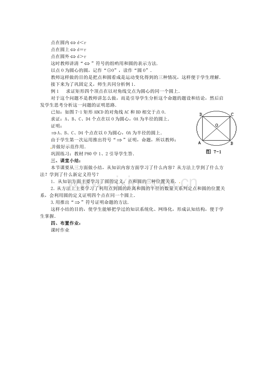 秋九年级数学上册 24.1.1 圆教案3 （新版）新人教版-（新版）新人教版初中九年级上册数学教案.doc_第2页