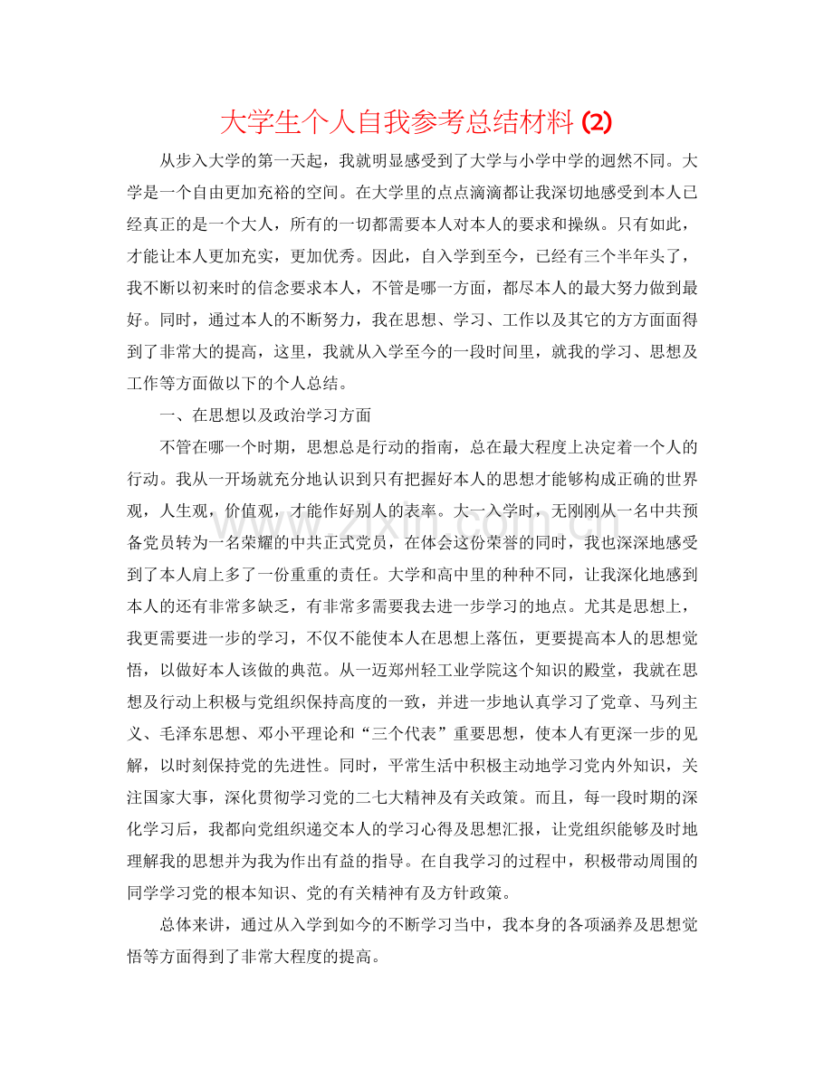 大学生个人自我参考总结材料2).docx_第1页