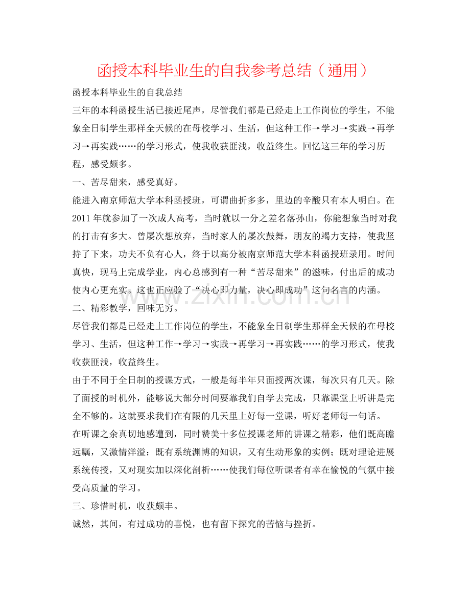 函授本科毕业生的自我参考总结（通用）.docx_第1页