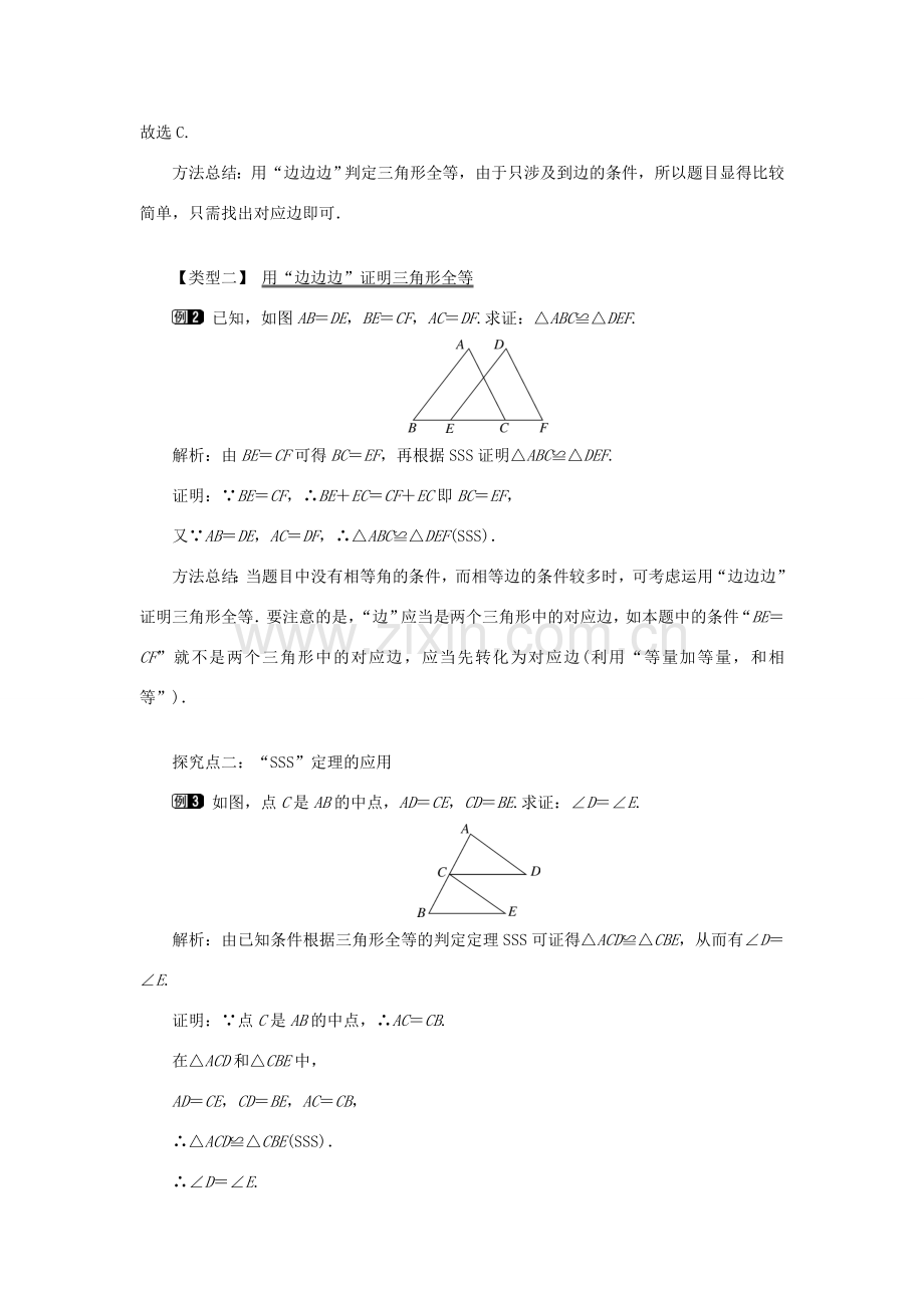 秋八年级数学上册 第2章 三角形 2.5 全等三角形第5课时 全等三角形的判定（SSS）教案1（新版）湘教版-（新版）湘教版初中八年级上册数学教案.doc_第2页