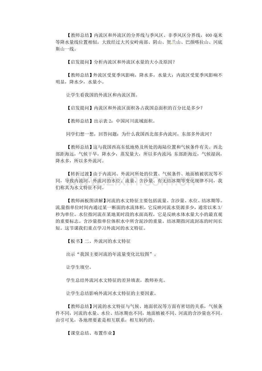 江苏省大丰市万盈第二中学八年级地理上册 河流和湖泊概况教案 新人教版.doc_第3页