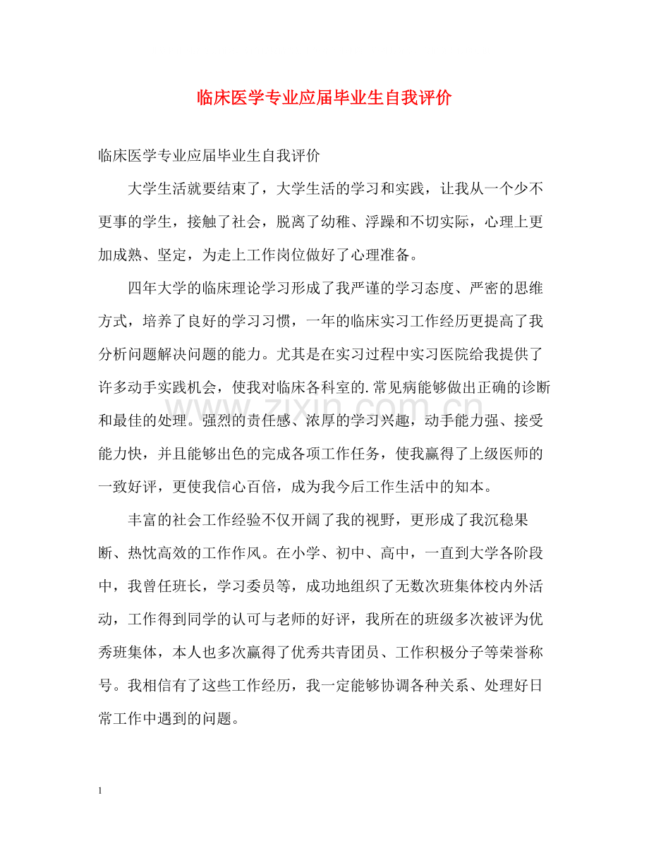 临床医学专业应届毕业生自我评价.docx_第1页