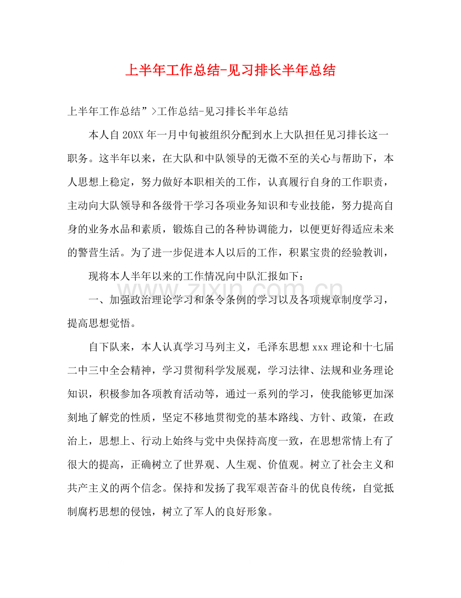 上半年工作总结见习排长半年总结.docx_第1页