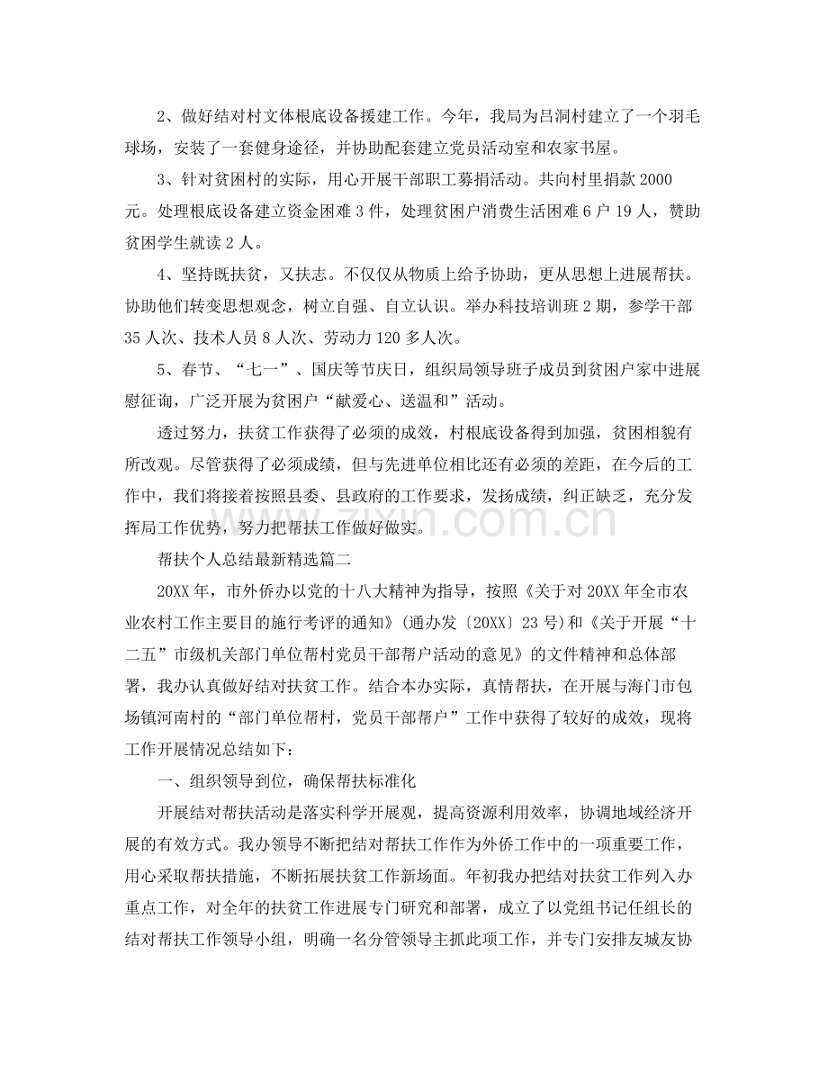 帮扶个人参考总结5篇.docx_第2页