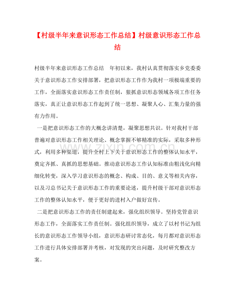 【村级半年来意识形态工作总结】村级意识形态工作总结.docx_第1页