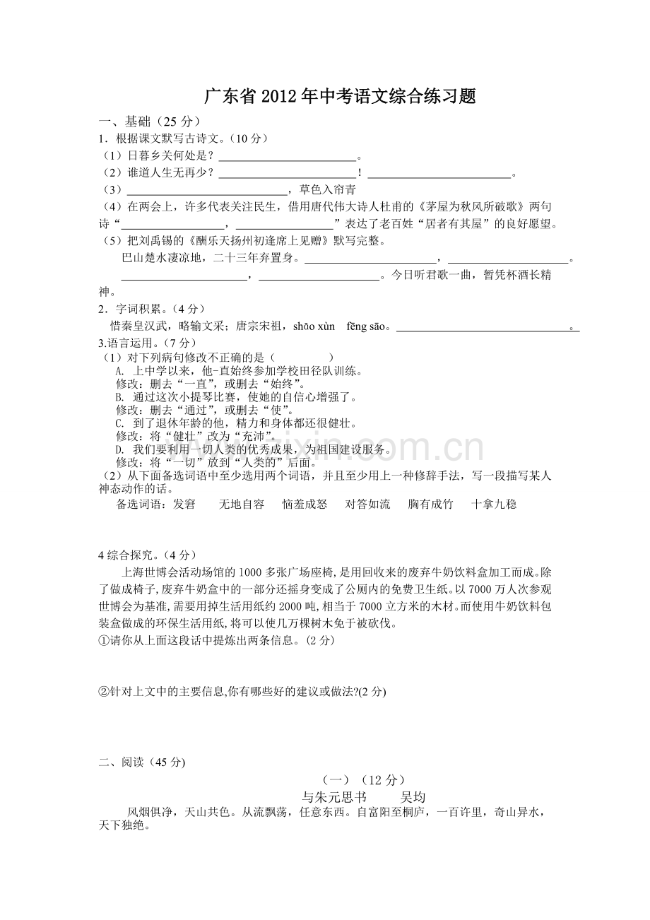 广东省2012年中考语文综合练习题.doc_第1页