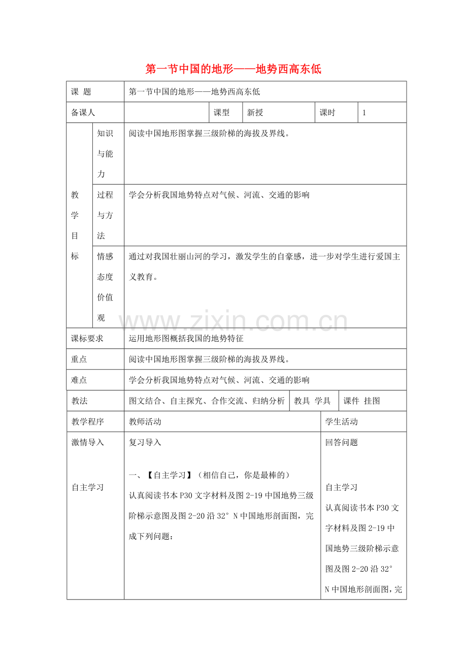 八年级地理上册 第二章 第一节 中国的地形 地势西高东低教案 （新版）湘教版-（新版）湘教版初中八年级上册地理教案.doc_第1页