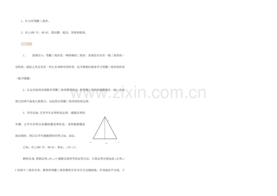 江苏省金湖县实验中学中考数学 等腰三角形的性质（第一课时）复习教案 新人教版.doc_第2页