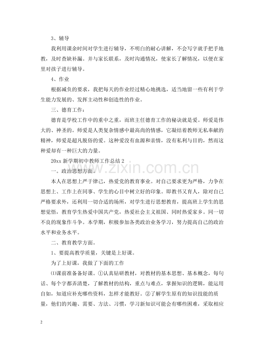 新学期初中教师工作总结.docx_第2页