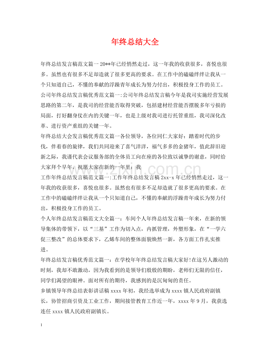 2020年终总结大全.docx_第1页