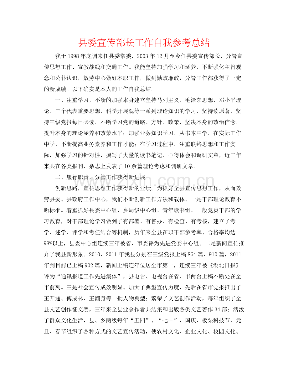 县委宣传部长工作自我参考总结.docx_第1页