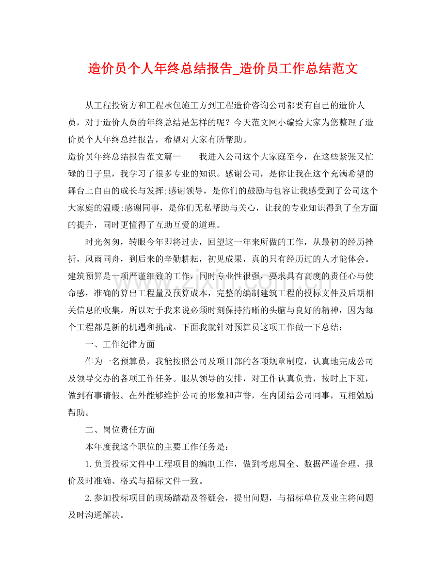 造价员个人年终总结报告_造价员工作总结范文 .docx_第1页