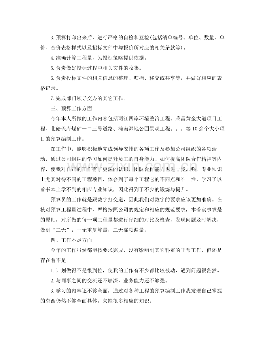 造价员个人年终总结报告_造价员工作总结范文 .docx_第2页