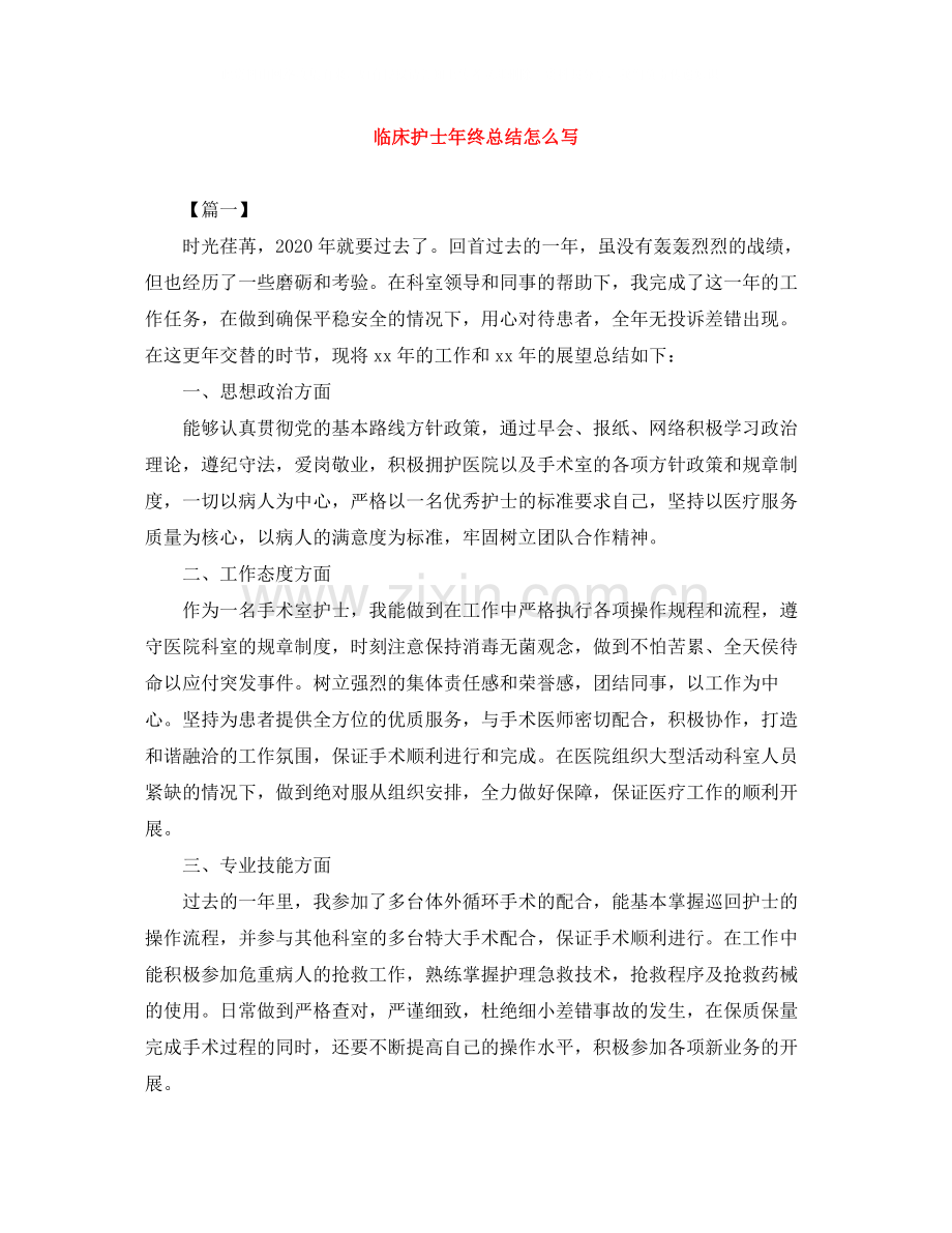 临床护士年终总结怎么写.docx_第1页