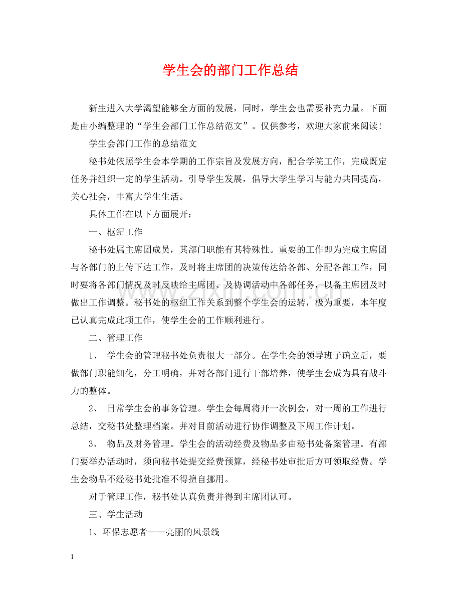 学生会的部门工作总结.docx_第1页