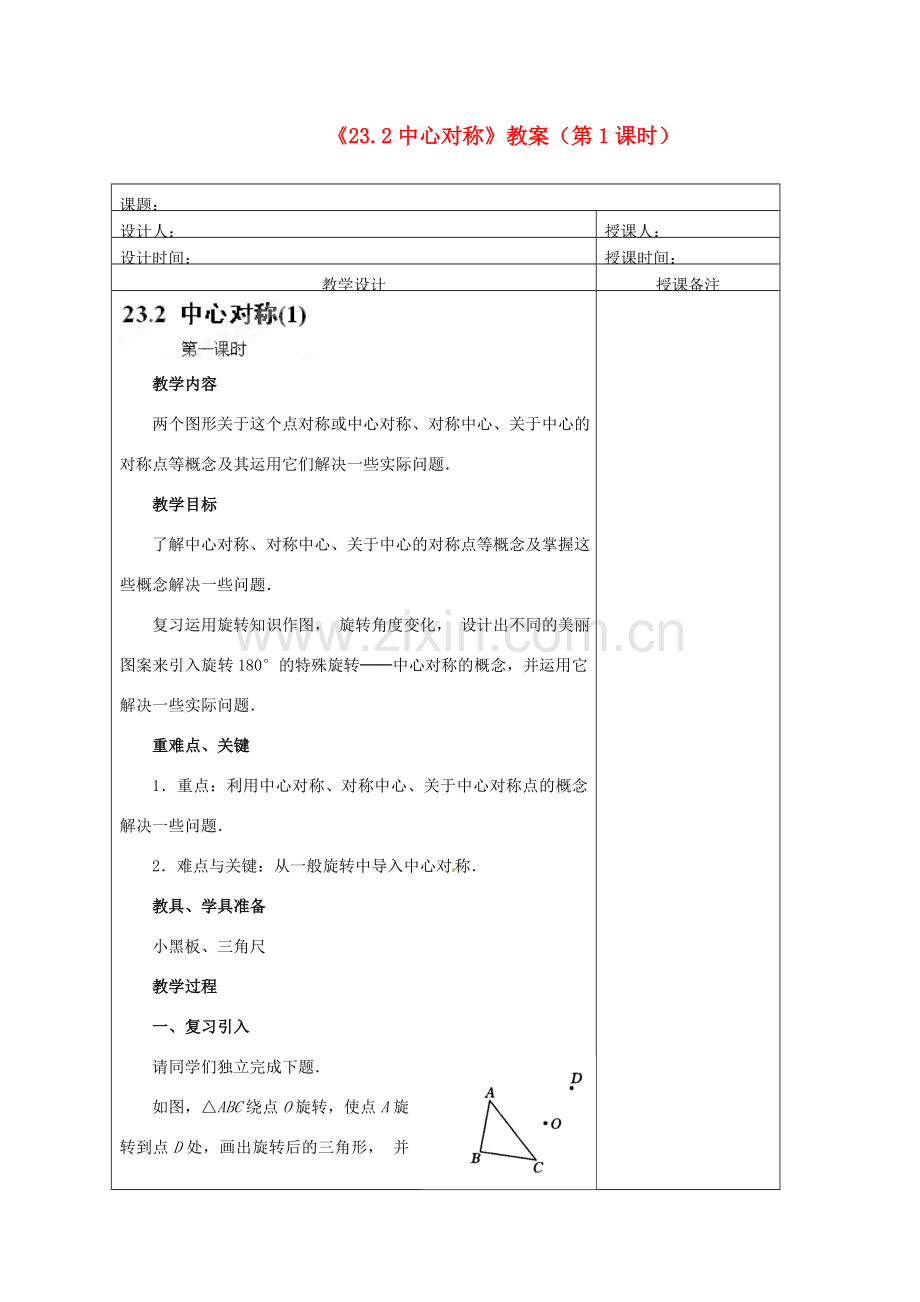 江苏省海安县大公初级中学九年级数学上册《23.2中心对称》（第1课时）教案 新人教版.doc_第1页