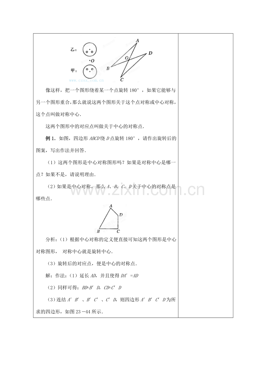 江苏省海安县大公初级中学九年级数学上册《23.2中心对称》（第1课时）教案 新人教版.doc_第3页