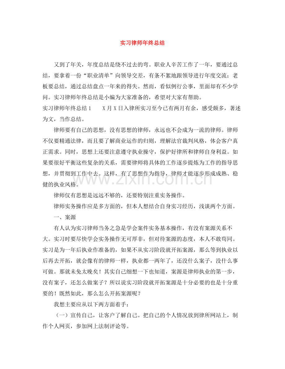 实习律师年终总结2.docx_第1页