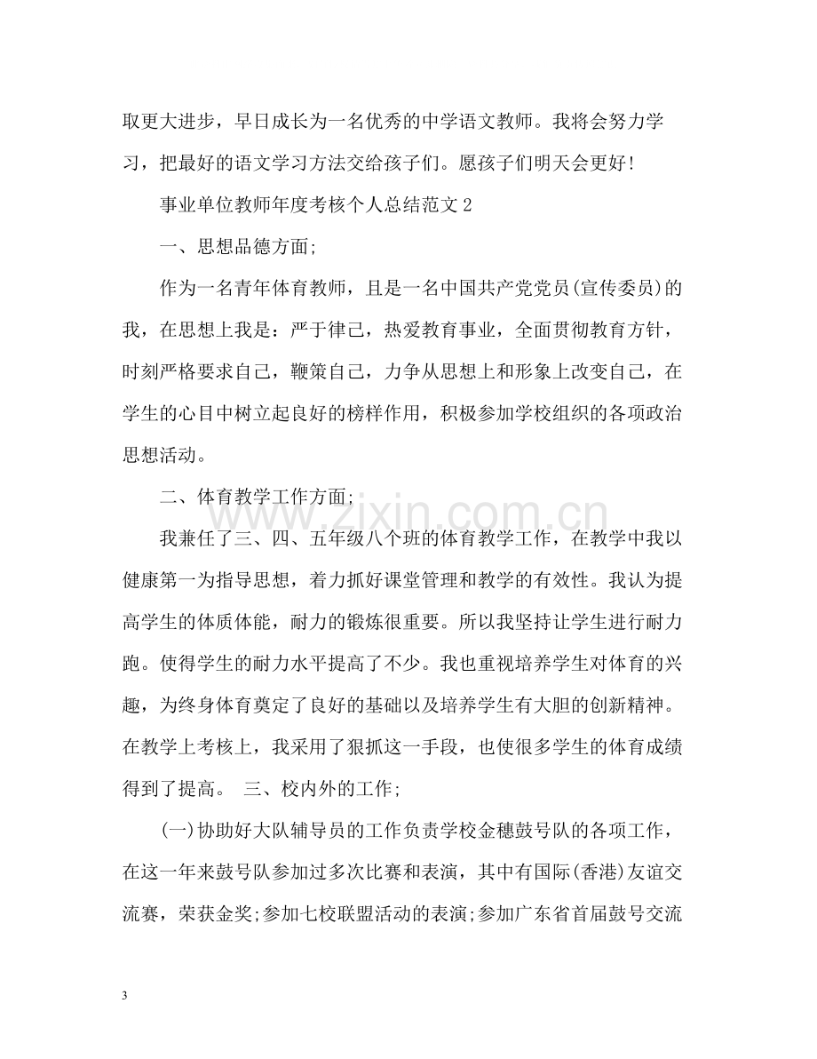 事业单位教师年度考核个人总结2.docx_第3页