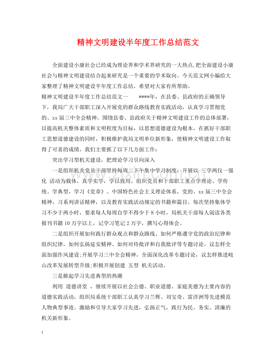 精神文明建设半年度工作总结范文.docx_第1页