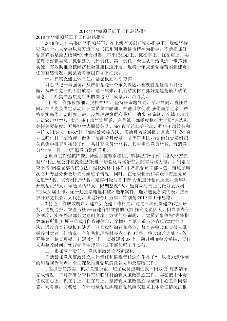 镇领导班子工作总结报告.docx_第1页