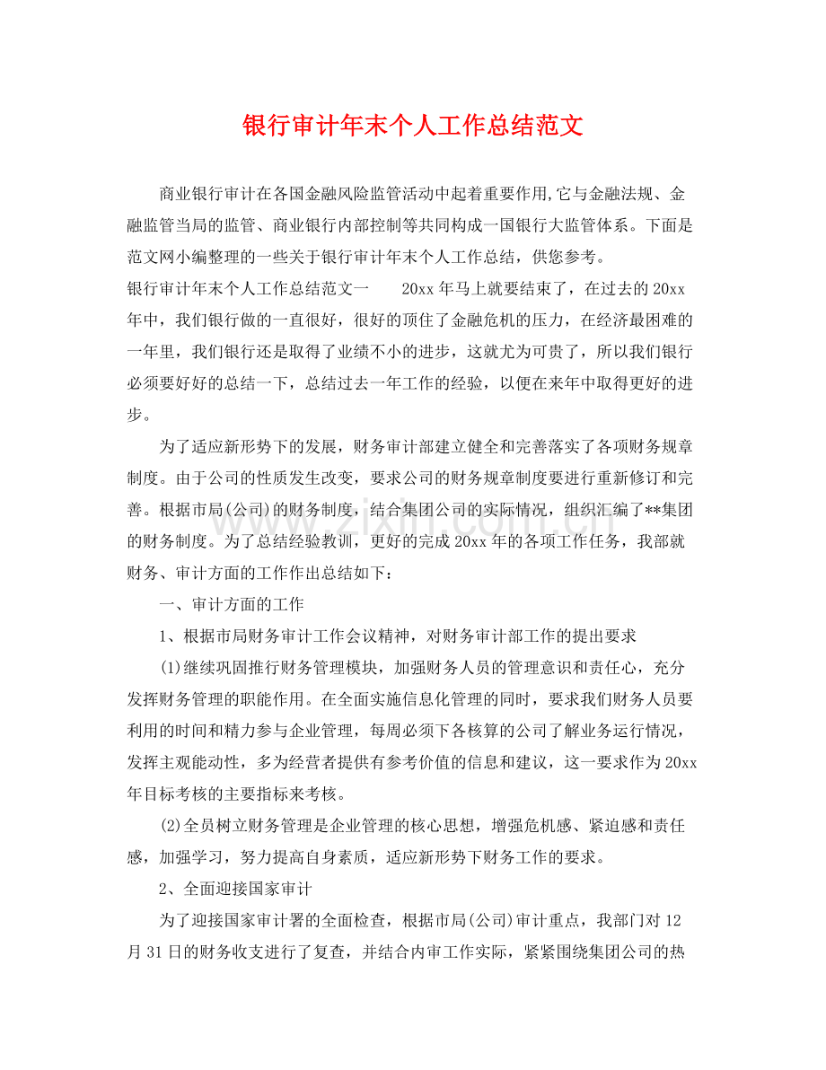 银行审计年末个人工作总结范文 .docx_第1页