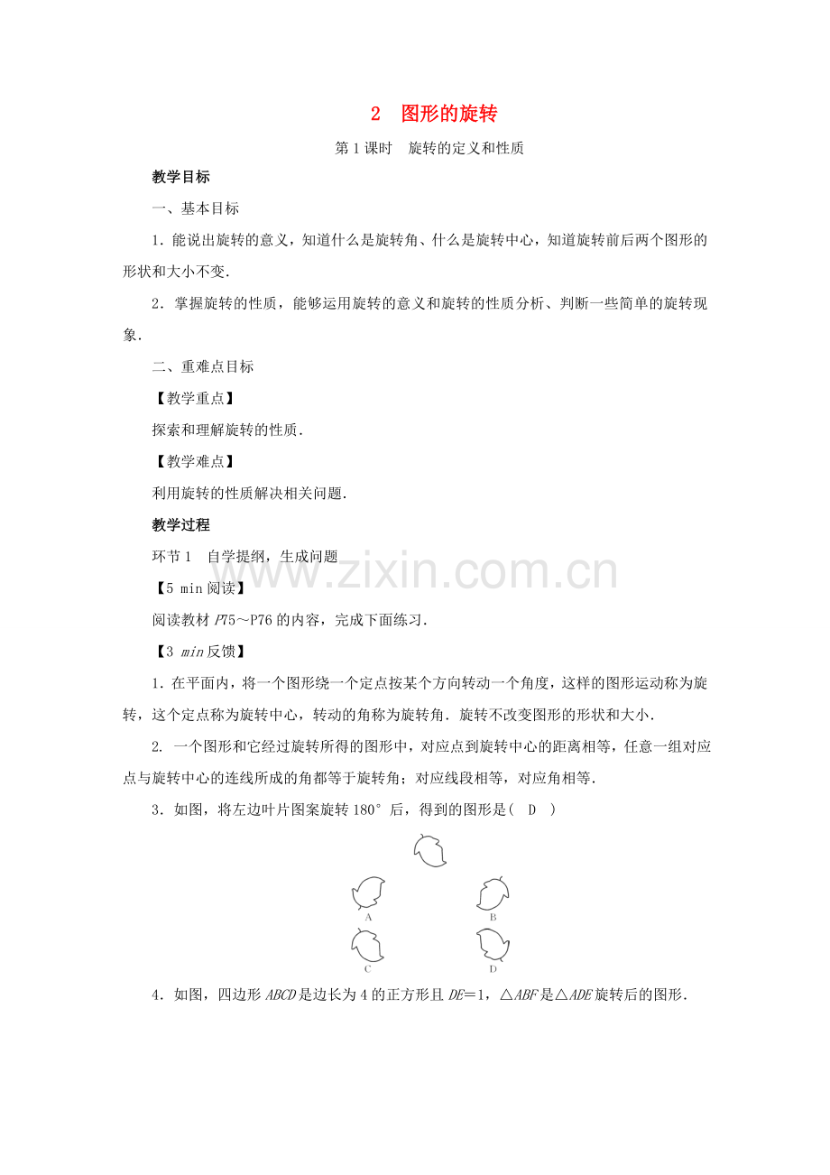 春八年级数学下册 第3章 图形的平移与旋转 2 图形的旋转教案 （新版）北师大版-（新版）北师大版初中八年级下册数学教案.doc_第1页