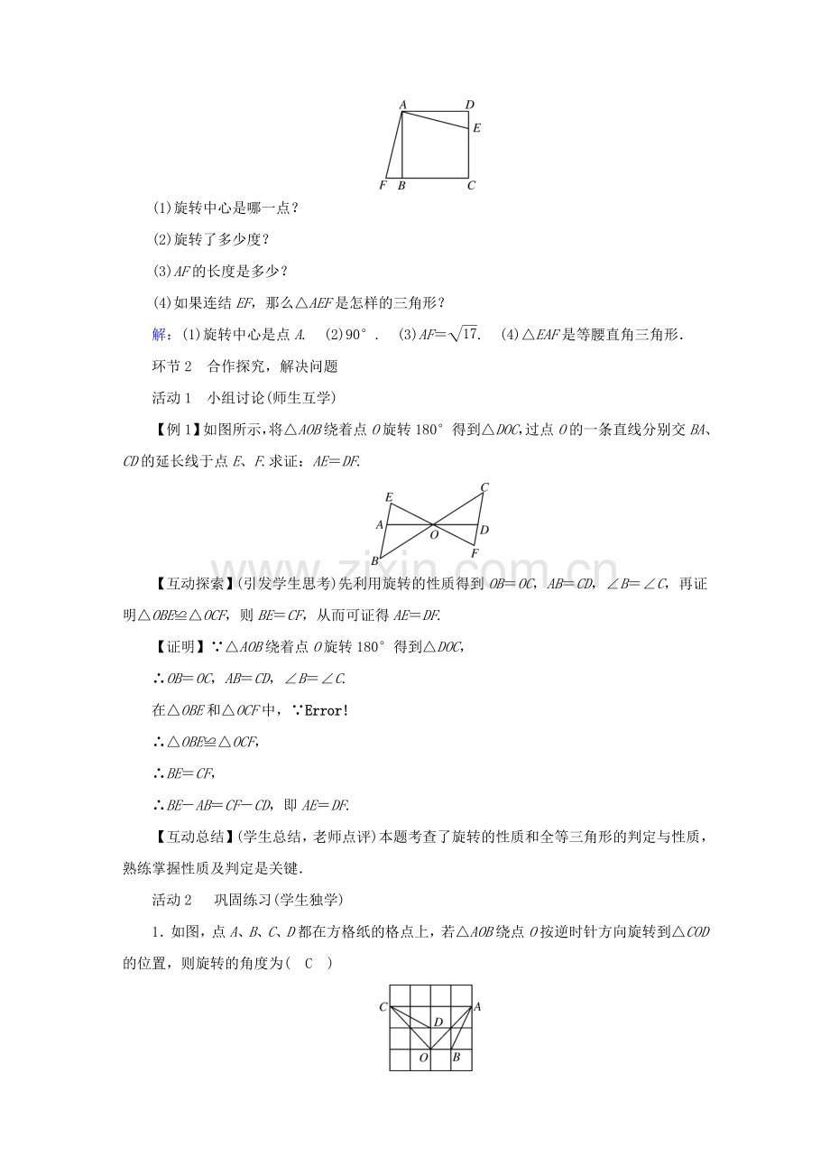 春八年级数学下册 第3章 图形的平移与旋转 2 图形的旋转教案 （新版）北师大版-（新版）北师大版初中八年级下册数学教案.doc_第2页