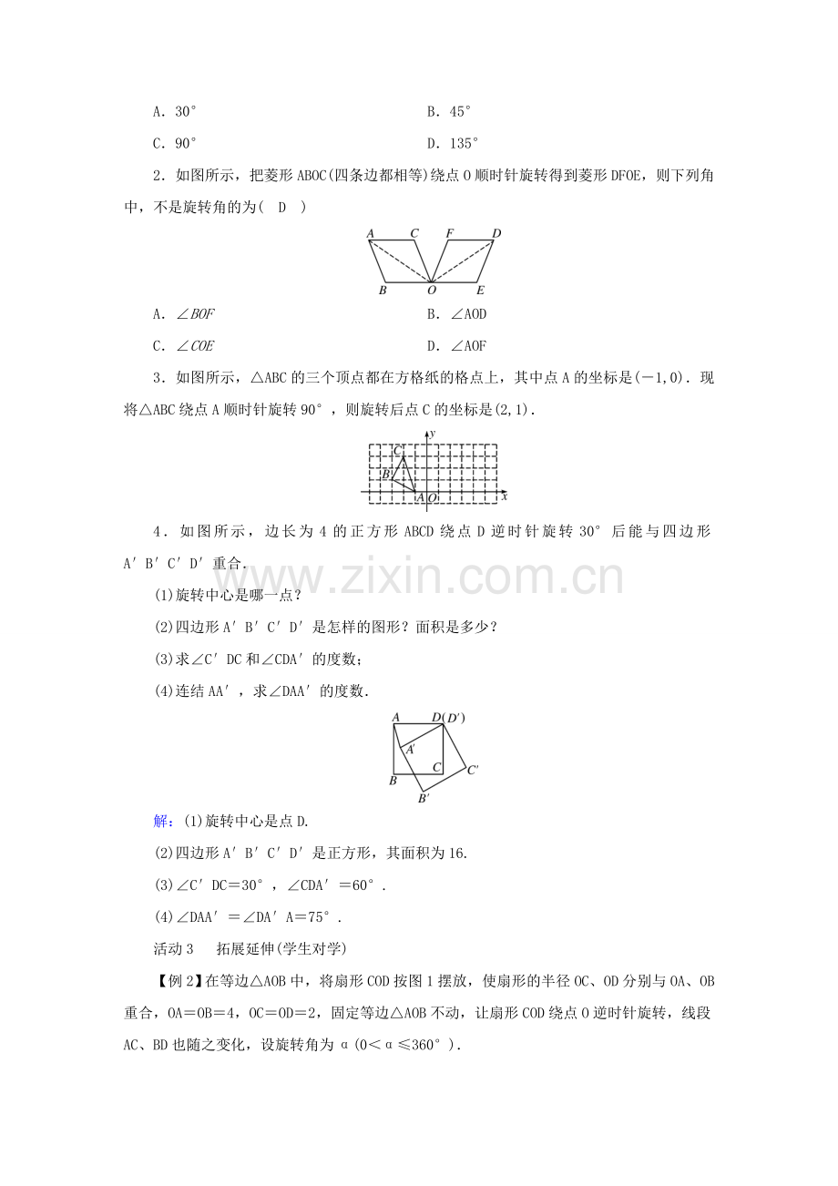 春八年级数学下册 第3章 图形的平移与旋转 2 图形的旋转教案 （新版）北师大版-（新版）北师大版初中八年级下册数学教案.doc_第3页