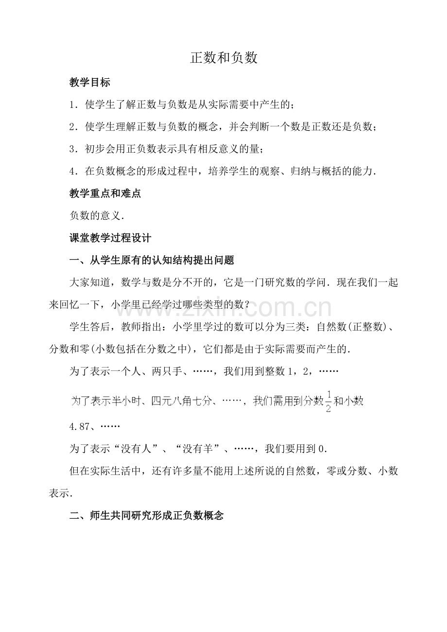 华师版七年级数学上册 正数和负数.doc_第1页