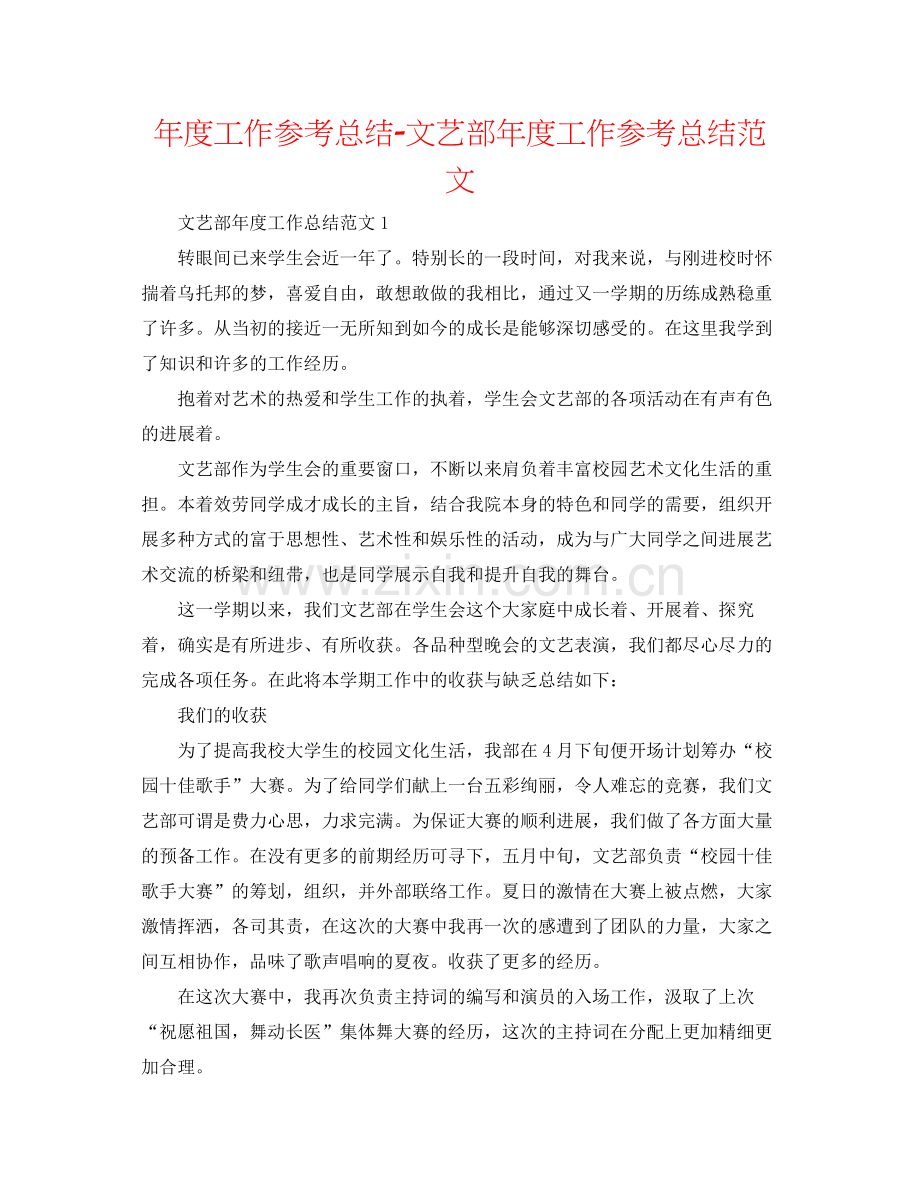 2021年度工作参考总结文艺部年度工作参考总结范文.docx_第1页