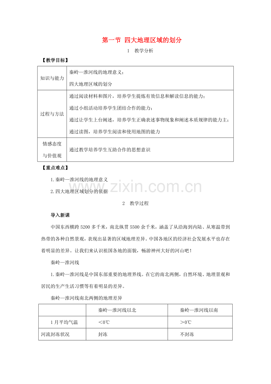 春八年级地理下册 第五章 第一节 四大地理区域的划分教案 （新版）湘教版-（新版）湘教版初中八年级下册地理教案.doc_第1页