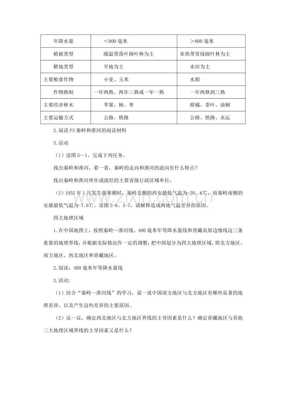 春八年级地理下册 第五章 第一节 四大地理区域的划分教案 （新版）湘教版-（新版）湘教版初中八年级下册地理教案.doc_第2页