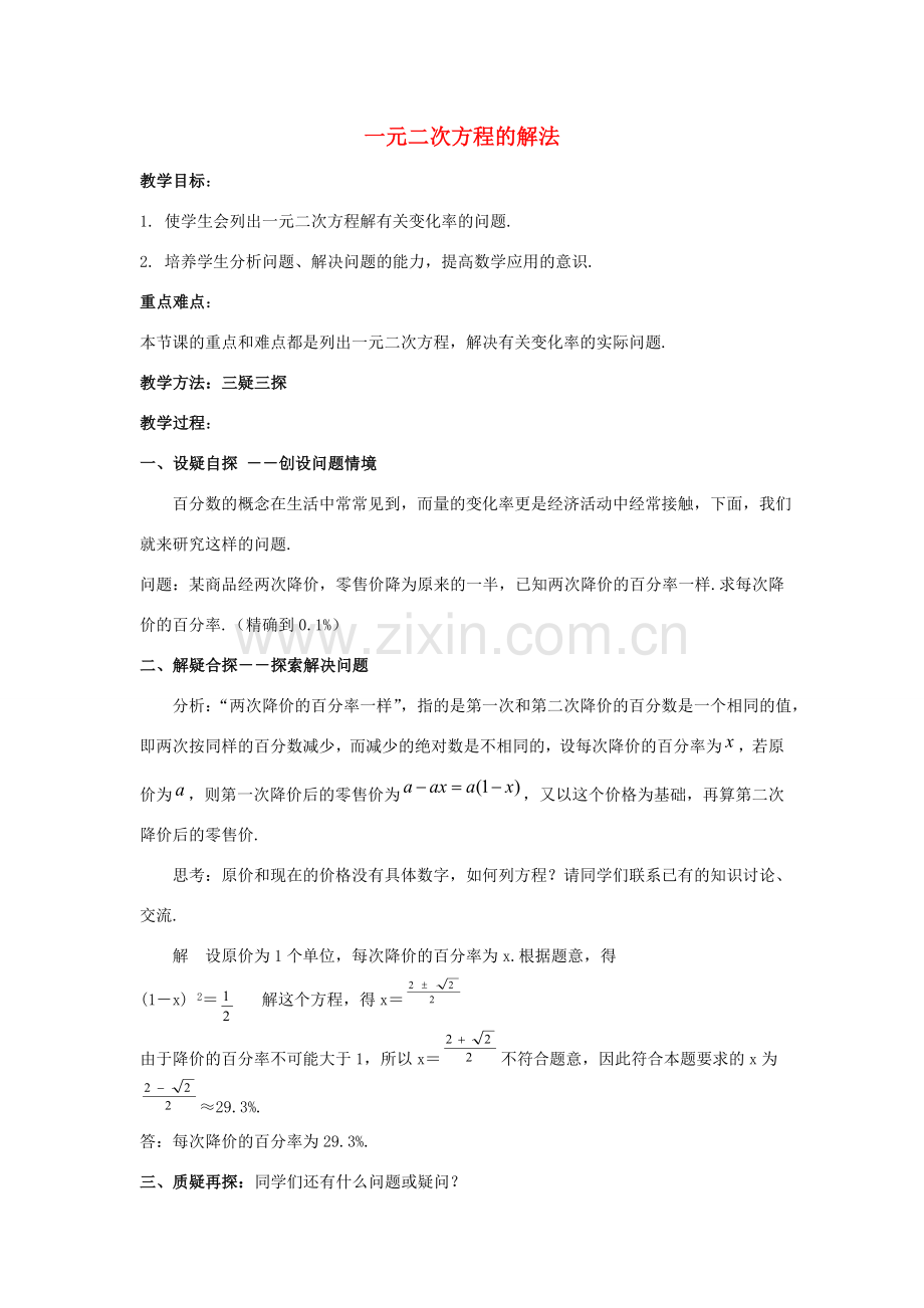 九年级数学上册《一元二次方程的解法》教案1 华东师大版.doc_第1页