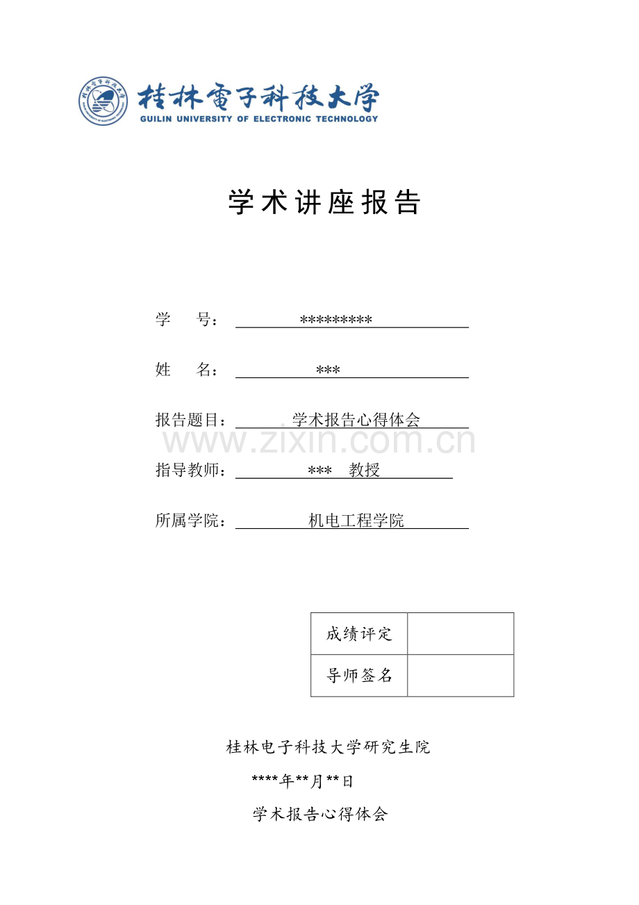 学术讲座心得体会.doc_第1页