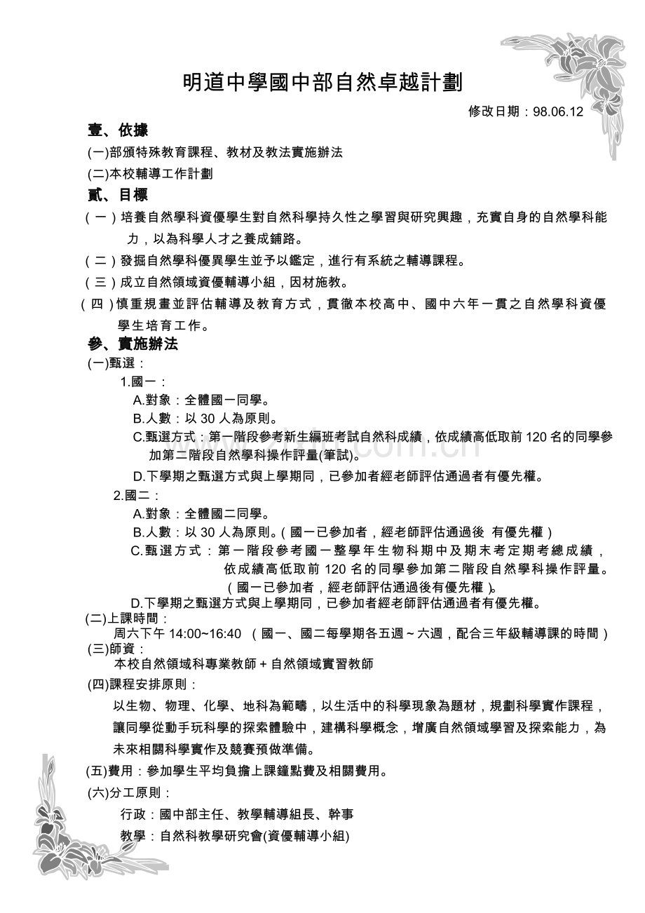 明道中学国中部自然卓越计划.doc_第1页