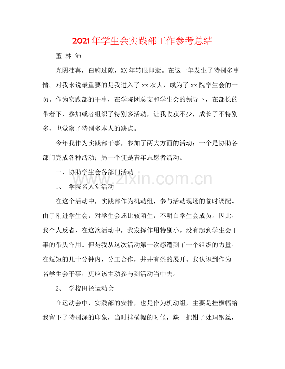 2021年学生会实践部工作参考总结.docx_第1页