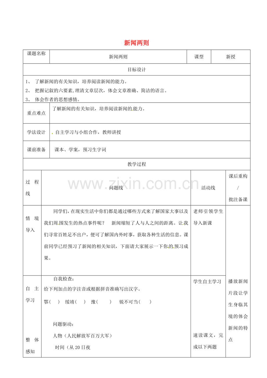 山东省济南市七年级语文下册 1 新闻两则教案 鲁教版五四制-鲁教版五四制初中七年级下册语文教案.doc_第1页