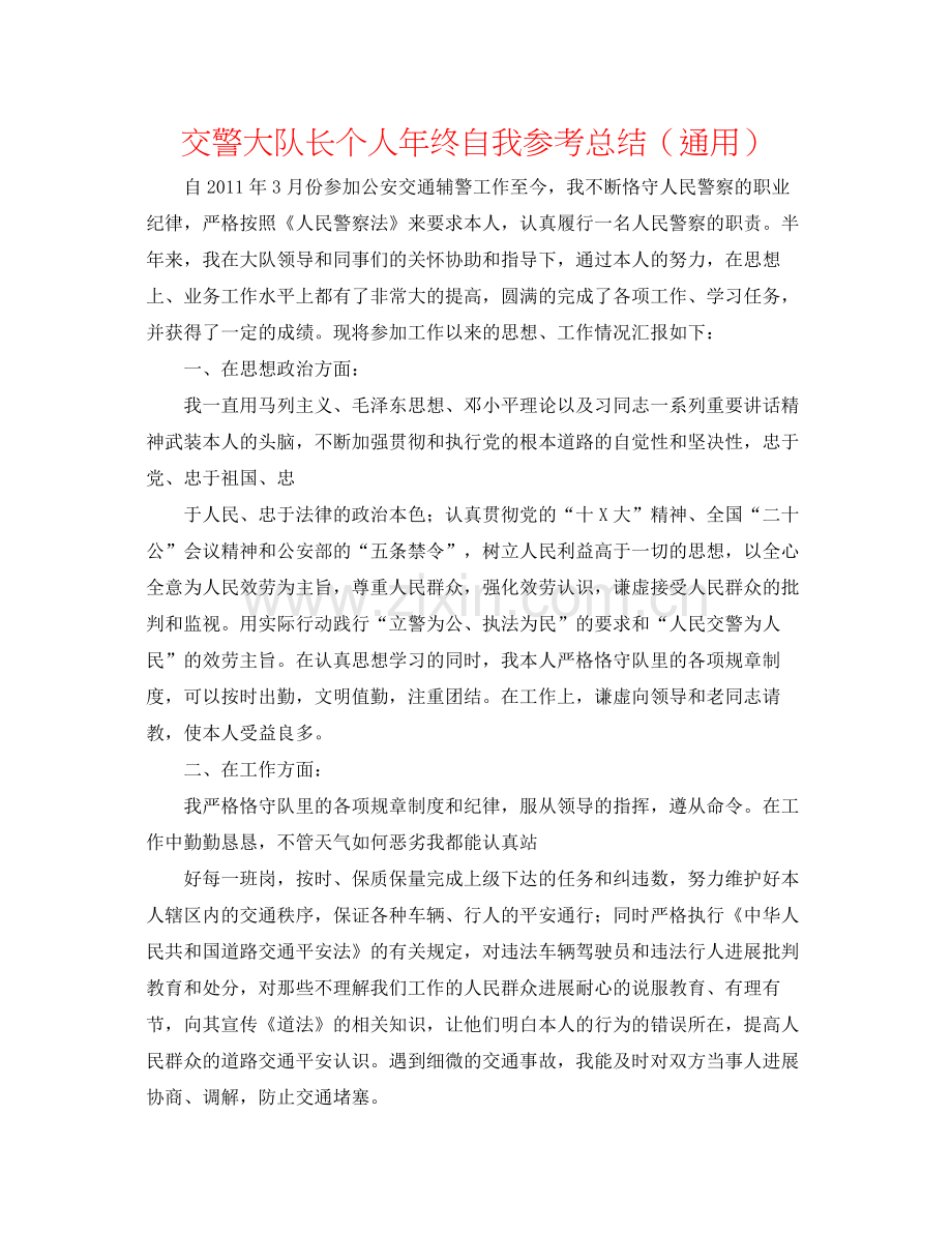 交警大队长个人年终自我参考总结（通用）.docx_第1页