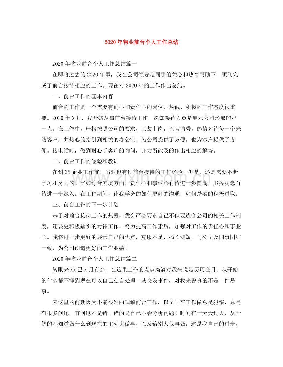 2020年物业前台个人工作总结.docx_第1页