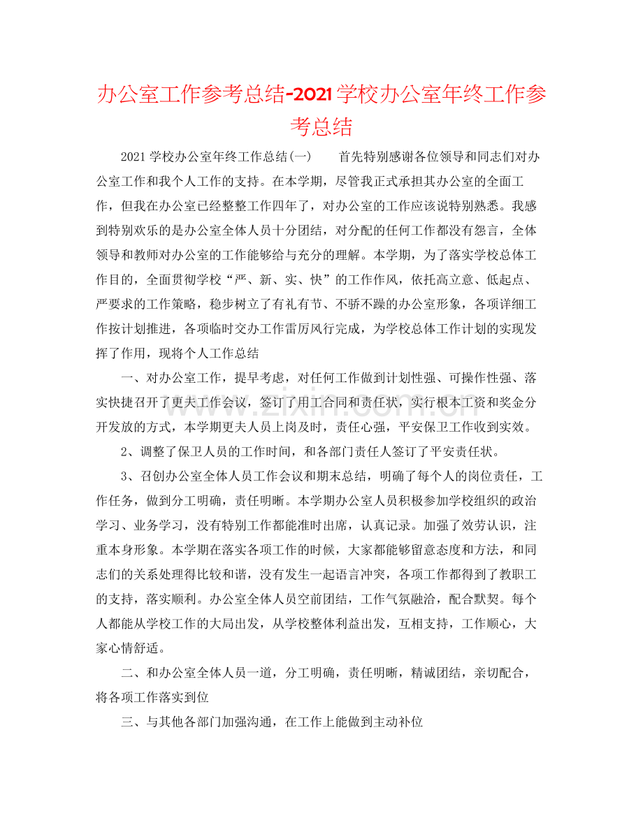 办公室工作参考总结学校办公室年终工作参考总结.docx_第1页