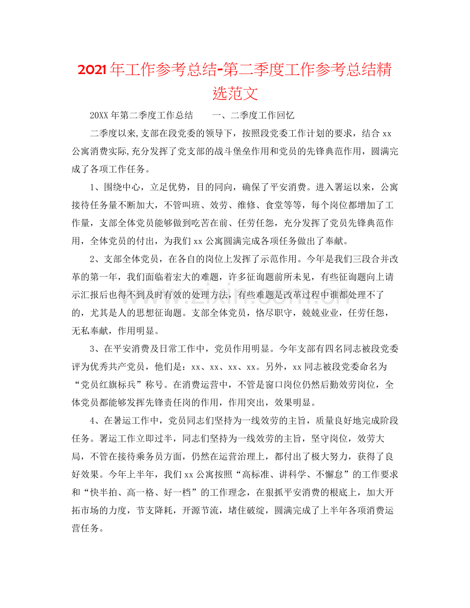 2021年工作参考总结第二季度工作参考总结范文.docx_第1页