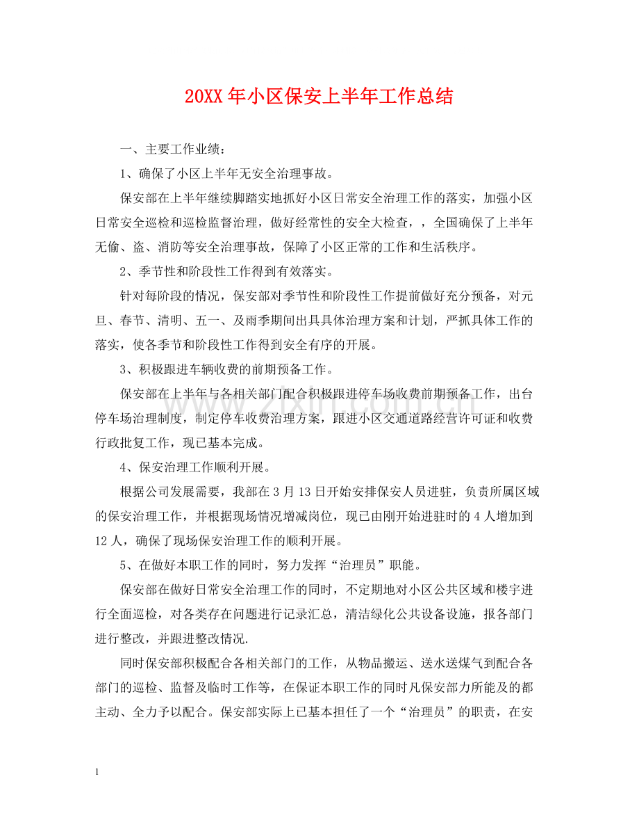 小区保安上半年工作总结2.docx_第1页