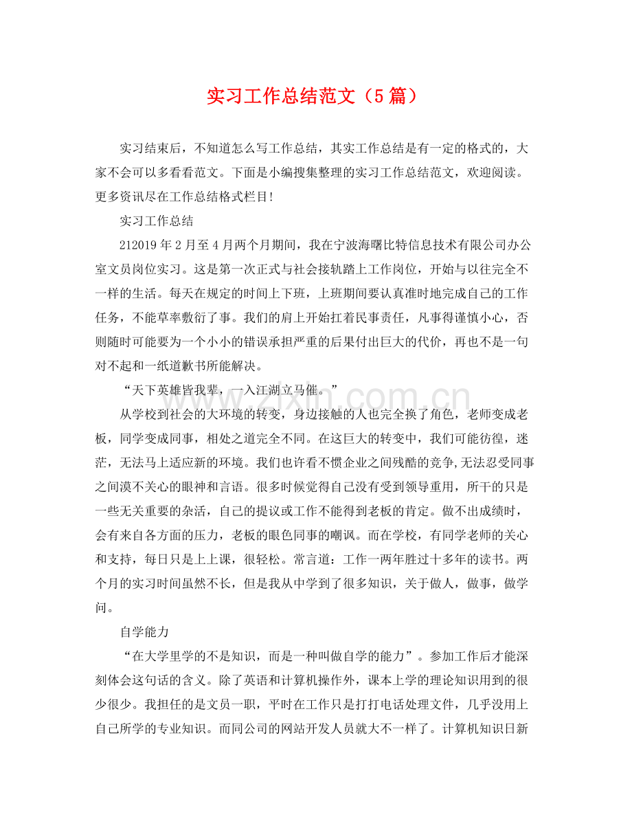 实习工作总结范文（5篇） .docx_第1页