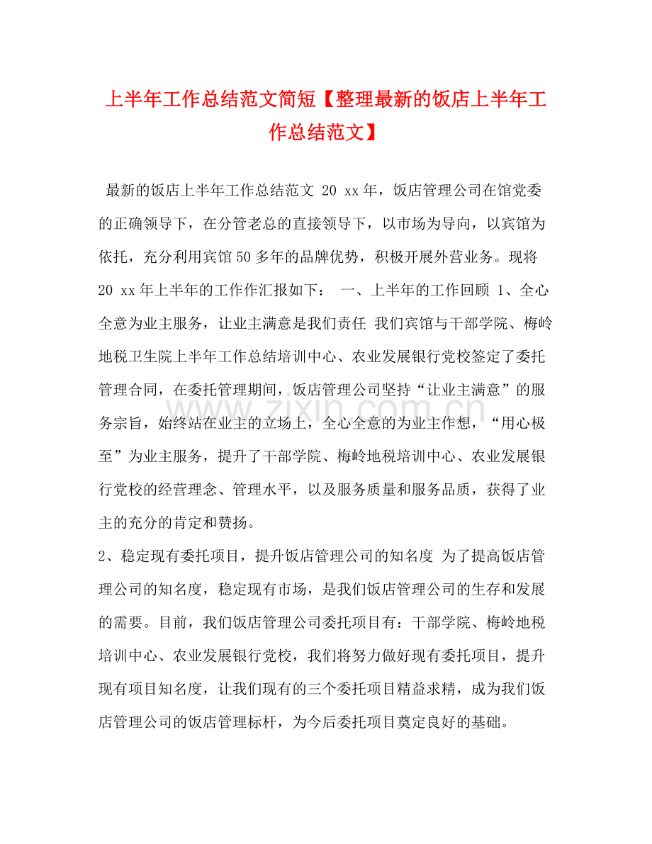 上半年工作总结范文简短【整理的饭店上半年工作总结范文】.docx_第1页